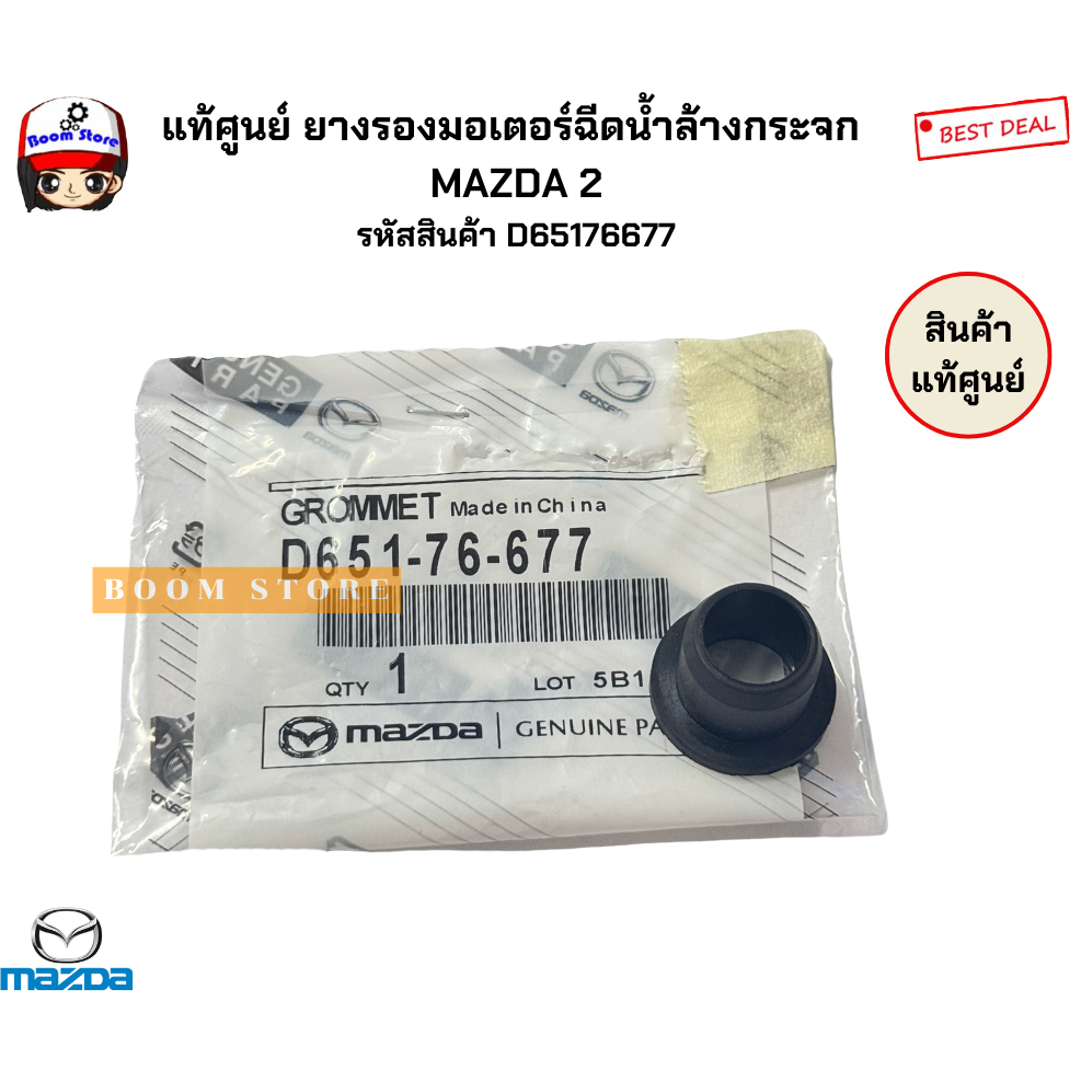 แท้ศูนย์ ลูกยางรองมอเตอร์ฉีดน้ำฝน  ลูกยางรองคอกระปุกฉีดน้ำฝน  Mazda MAZDA 2 ปี 07-11 รหัสแท้D65176677/DR6276677