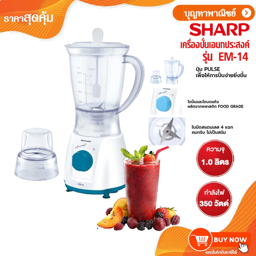 SHARP เครื่องปั่น อเนกประสงค์ 350 วัตต์ 1.0 ลิตร รุ่น EM-14