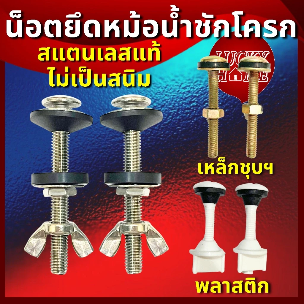 น็อตยึดหม้อน้ำชักโครก ถังน้ำชักโครก แบบสแตนเลสแท้ ไม่เป็นสนิม น็อตยึดถังพักน้ำ น็อตยึดหม้อย้ำชักโครกPVC