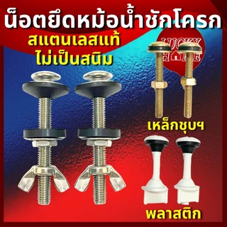 น็อตยึดหม้อน้ำชักโครก ถังน้ำชักโครก แบบสแตนเลสแท้ ไม่เป็นสนิม น็อตยึดถังพักน้ำ น็อตยึดหม้อย้ำชักโครกPVC