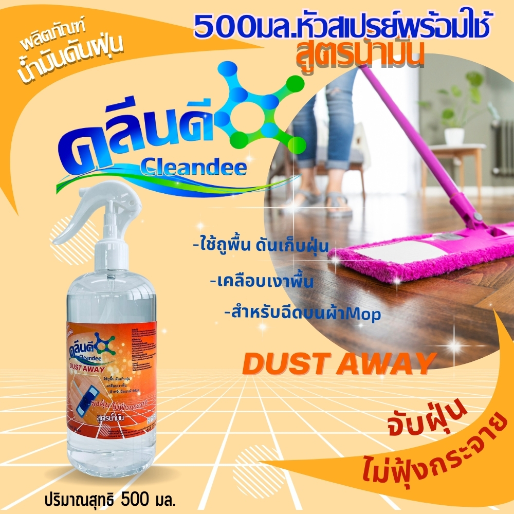 คลีนดี..น้ำมันดันฝุ่น สูตรน้ำมัน ขวด500ml.หัวสเปรย์พร้อมใช้