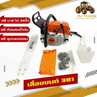เลื่อยยนต์ 381 +ฟรีบาร์และโซ่ 25 นิ้ว พร้อม[อุปกรณ์ครบชุด]ผลิตในต่างประเทศ [มีของพร้อมส่ง]