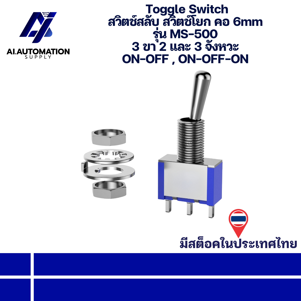 MS-500 Toggle Switch สวิตช์สลับ สวิตช์โยก คอ 6mm 3 ขา 2 และ 3 จังหวะ ON-OFF , ON-OFF-ON " มีสินค้าพร