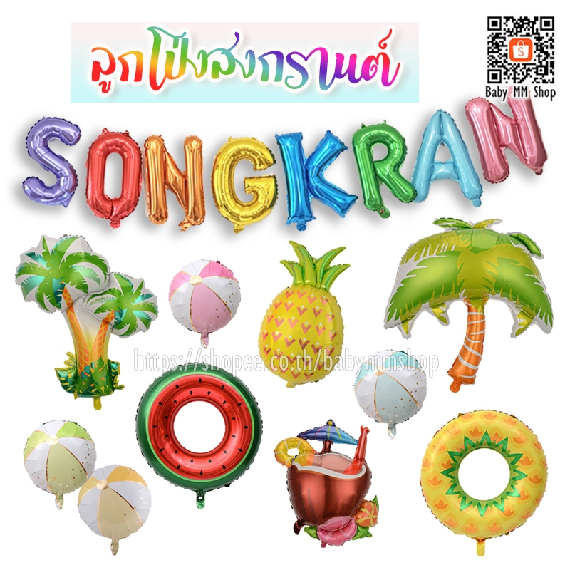 ลูกโป่งรับซัมเมอร์ และ ลูกโป่งตัวอักษร SONGKRAN ขนาด 16 นิ้ว ฟอยล์สำหรับตกแต่งงานสงกรานต์ รับเทศกาลหน้าร้อน