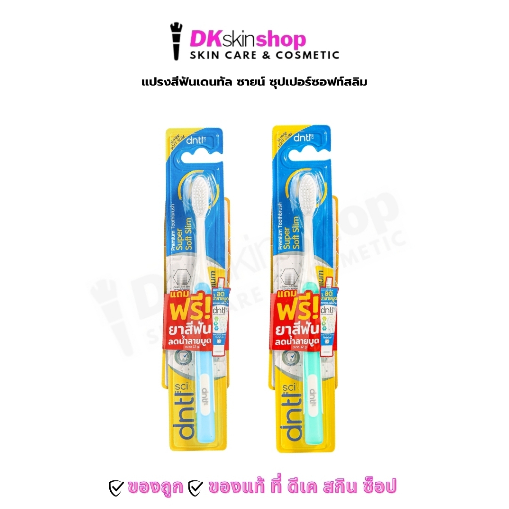 แปรงสีฟันเดนทัล ซายน์ ซุปเปอร์ซอฟท์สลิม [ แถมฟรี!! ยาสีฟันลดน้ำลายบูด] DNTL Sci Medium Toothbrush Super Soft Slim