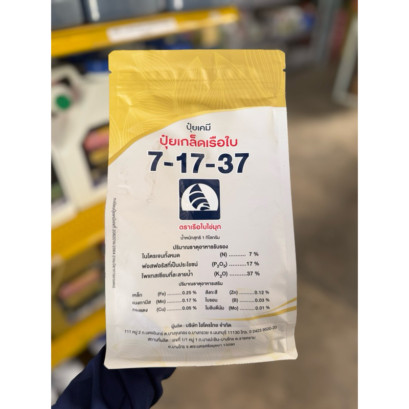 ปุ๋ยเกล็ด สูตร 7-17-37 ตราเรือใบ (1 กิโลกรัม) ปุ๋ยเกล็ดสูตรสะสมอาหาร ใช้เร่งห่อใบ ขยายหัว สร้างตาดอก