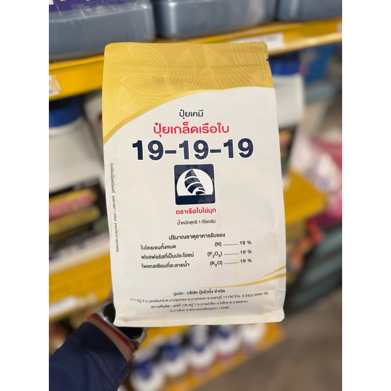 ปุ๋ยเกล็ด สูตร 19-19-19 ตราเรือใบ (1 กิโลกรัม) ปุ๋ยเกล็ดสูตรสร้างการเจริญเติบโต ช่วยฟื้นต้น บำรุงต้น บำรุงใบให้สมบูรณ์
