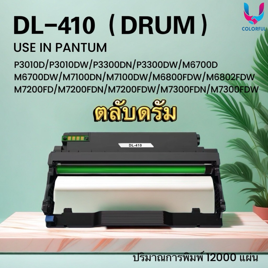 ดรัมเทียบเท่า Pantum DL-410/DL410/DRUM 410/410 FOR P3010/P3300/M6700/M7100/M7200/M6800/M6802/M7300