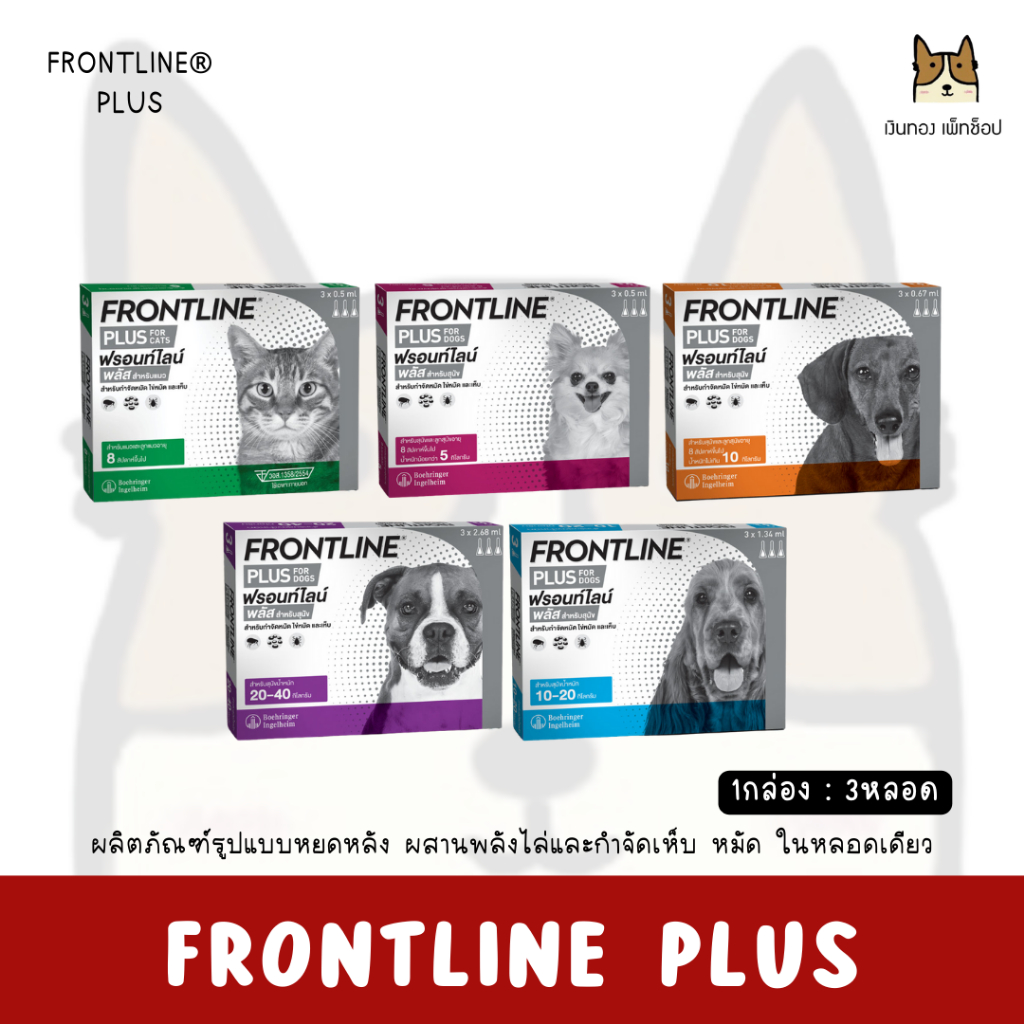 FRONTLINE® PLUS ฟรอนท์ไลน์ พลัส ยากำจัดเห็บหมัด ชนิดหยอด สำหรับสุนัข และแมว