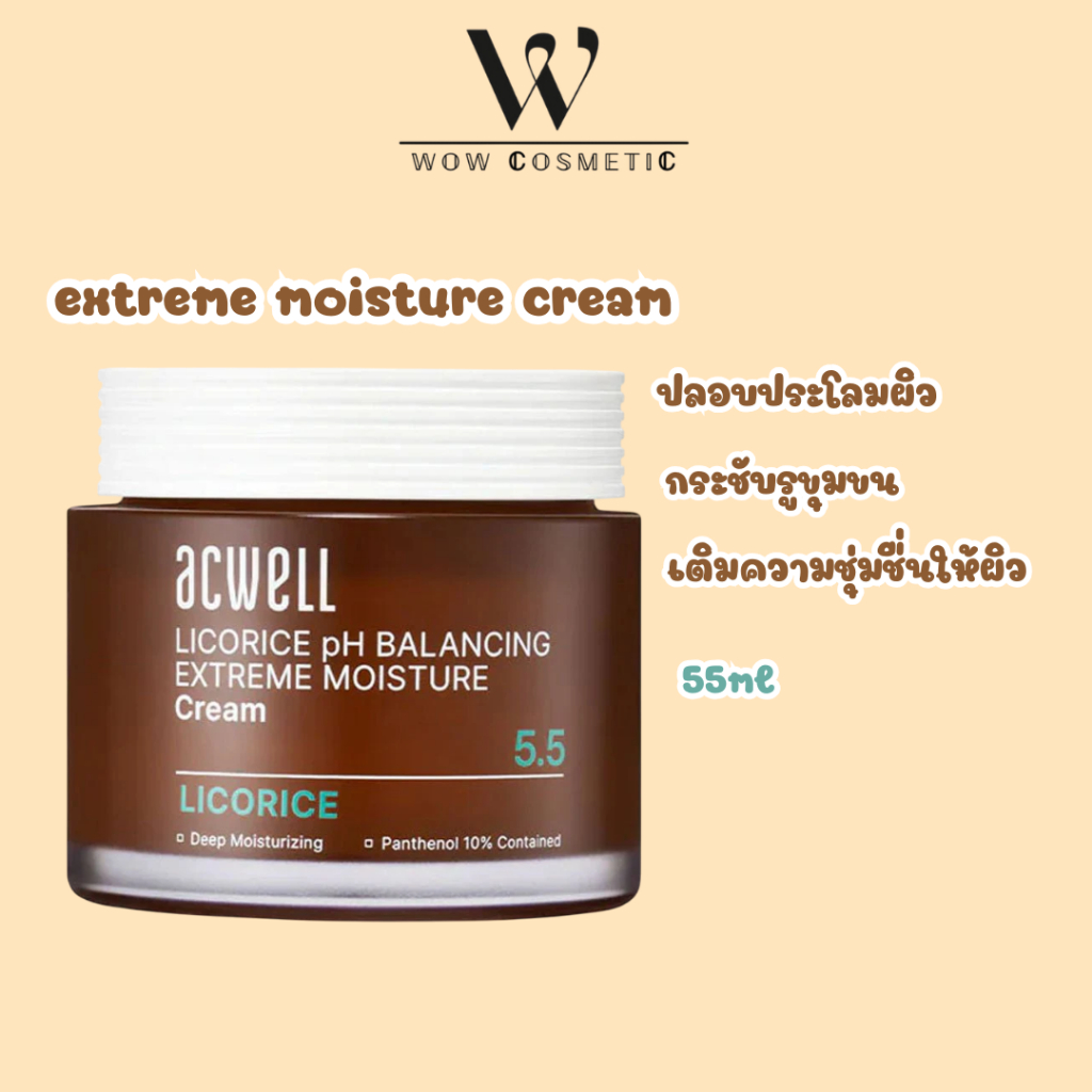 พร้อมส่ง ของแท้ ACWELL Licorice pH Balancing Extreme Moisture Cream 55ml แอคเวล เอกซ์ตรีมมอยส์ ภาพสุ
