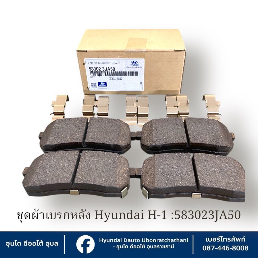 ชุดผ้าดิสเบรคหลังซ้ายขวาพร้อมแผ่นรองและสปริงยึดผ้าเบรค Hyundai ใช้กับรุ่น  H1 ทุกรุ่นทุกปี : 583023JA50