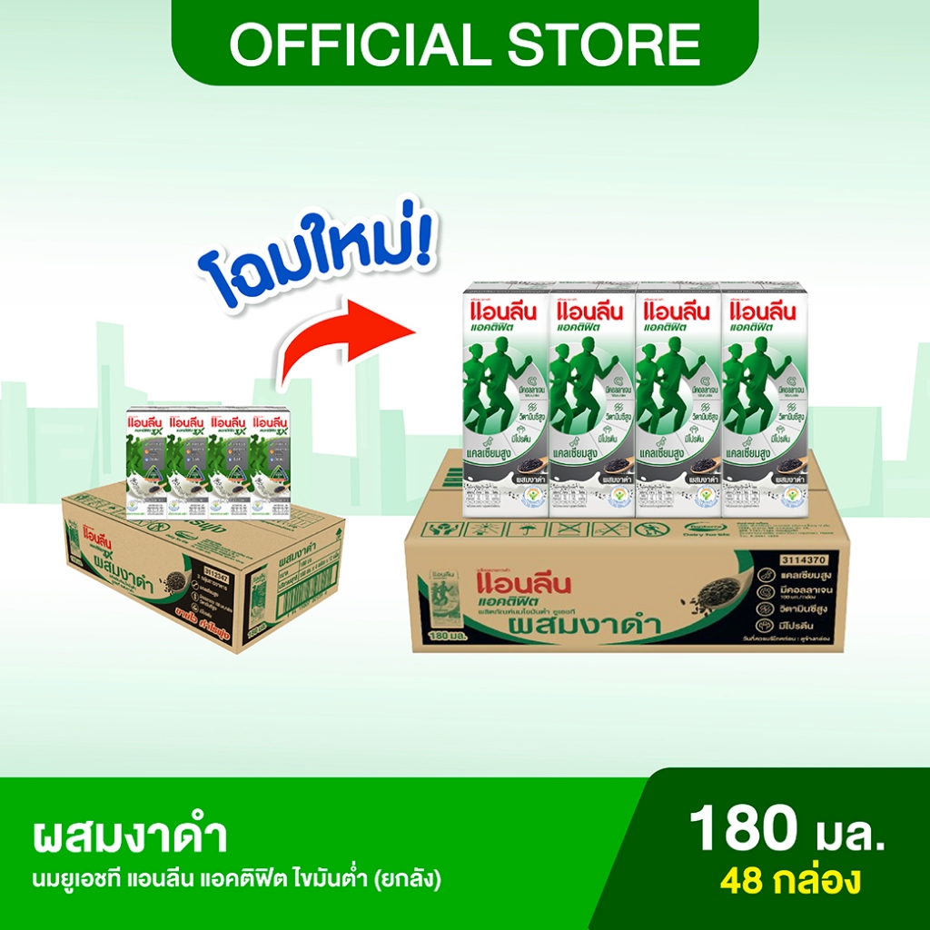[ขายยกลัง] Anlene Actifit แอนลีน แอคติฟิต นมยูเอชทีไขมันต่ำ รสงาดำ 12x4x180 มล. (48 กล่อง)