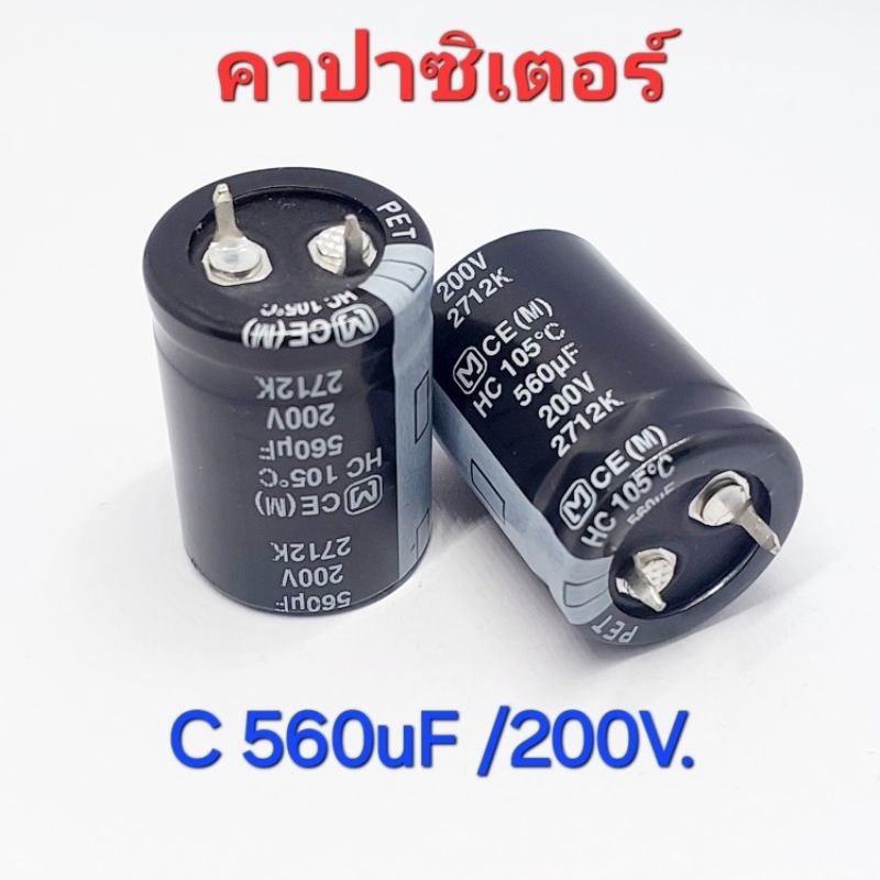 (1 ตัว) ตัวเก็บประจุ C 560uF 200V  105°c Capacitor , คาปาซิเตอร์ 560uF /200V  ขนาด 22x31mm.