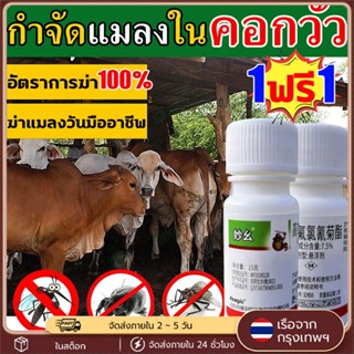 ยาไล่ยุงคอกวัว กำจัดแมลงวัน ยุง เห็บ มด เหา หมัด แมลง อัตราก…