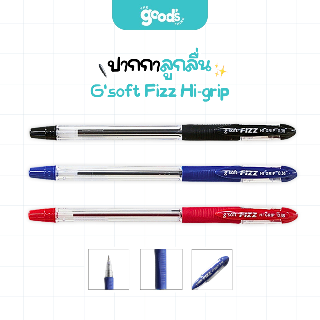 ปากกา G'soft Fizz Hi-grip ปากกาลูกลื่น จีซอฟท์ ขนาด 0.38 มม. (จำนวน 1 ด้าม)