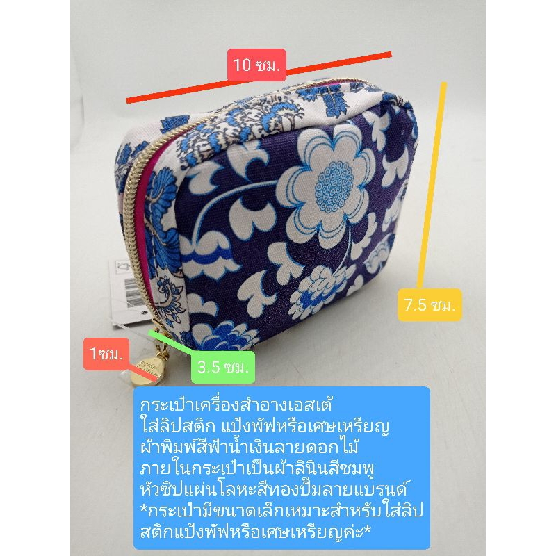 กระเป๋าเครื่องสำอางเอสเต้
ใส่ลิปสติก แป้งพัฟหรือเศษเหรียญ

ผ้าพิมพ์สีฟ้าน้ำเงินลายดอกไม้ รูปที่ 5