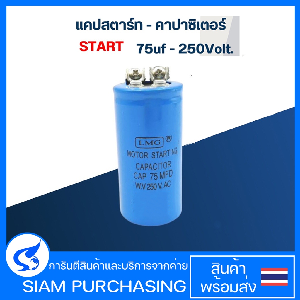 คาปาซิเตอร์ 75uf 250v.(ทรงกระบอก-น็อต)
