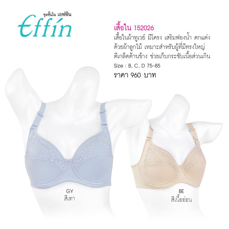 ชุดชั้นใน เอฟฟิน 152026 เสื้อใน ลูกไม้ (มีโครง) Soft Padded & Wire Lace Bra keeps your body side in shape