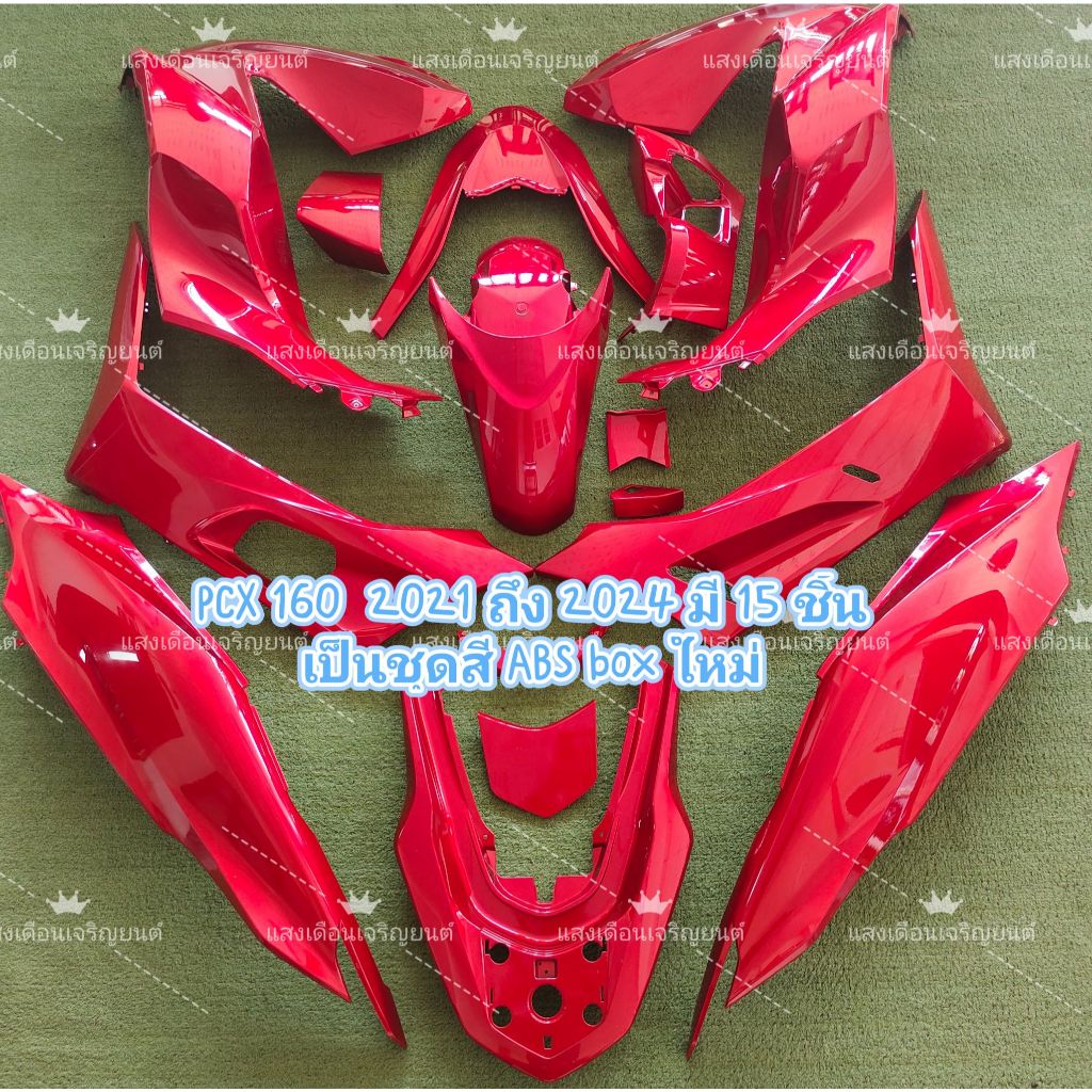 ชุดสีPcx160ปี2021-2024มี15ชิ้น สินค้ามีรับประกัน