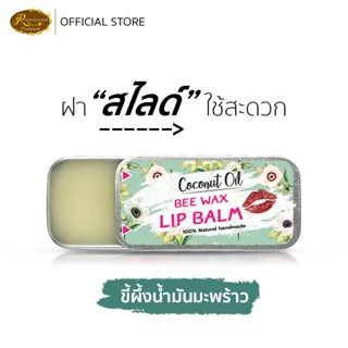 ขี้ผึ้งทาปากน้ำมันมะพร้าว ขนาด8กรัม ขนาดพกพาง่าย บำรุงริมฝีป…
