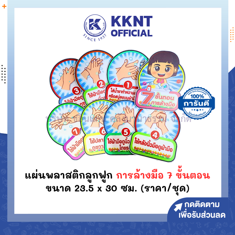 💙KKNT | แผ่นพลาสติกลูกฟูก การล้างมือ 7 ขั้นตอน สื่อการสอน ขนาด 23.5 x 30 ซม. (ราคา/ชุด)