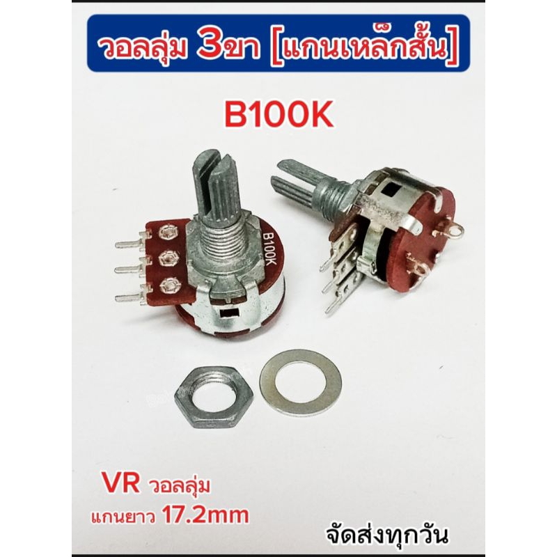 (1Pcs) VR วอลลุ่ม B100K 3ขา, พร้อมส่ง