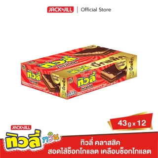 ทิวลี่ คลาสสิค เคลือบช็อกโกแลต ขนาด 43 กรัม แพ็ค 12 ชิ้น (เลือกรสได้)