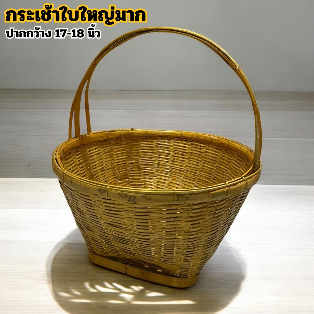 กระเช้าใบใหญ่ 17-18 นิ้ว ตะกร้าใส่ของ กระเช้า ตะกร้าใบใหญ่ จัมโบ้ ตะกร้าเก็บเห็ด ( ส่งด่วน )