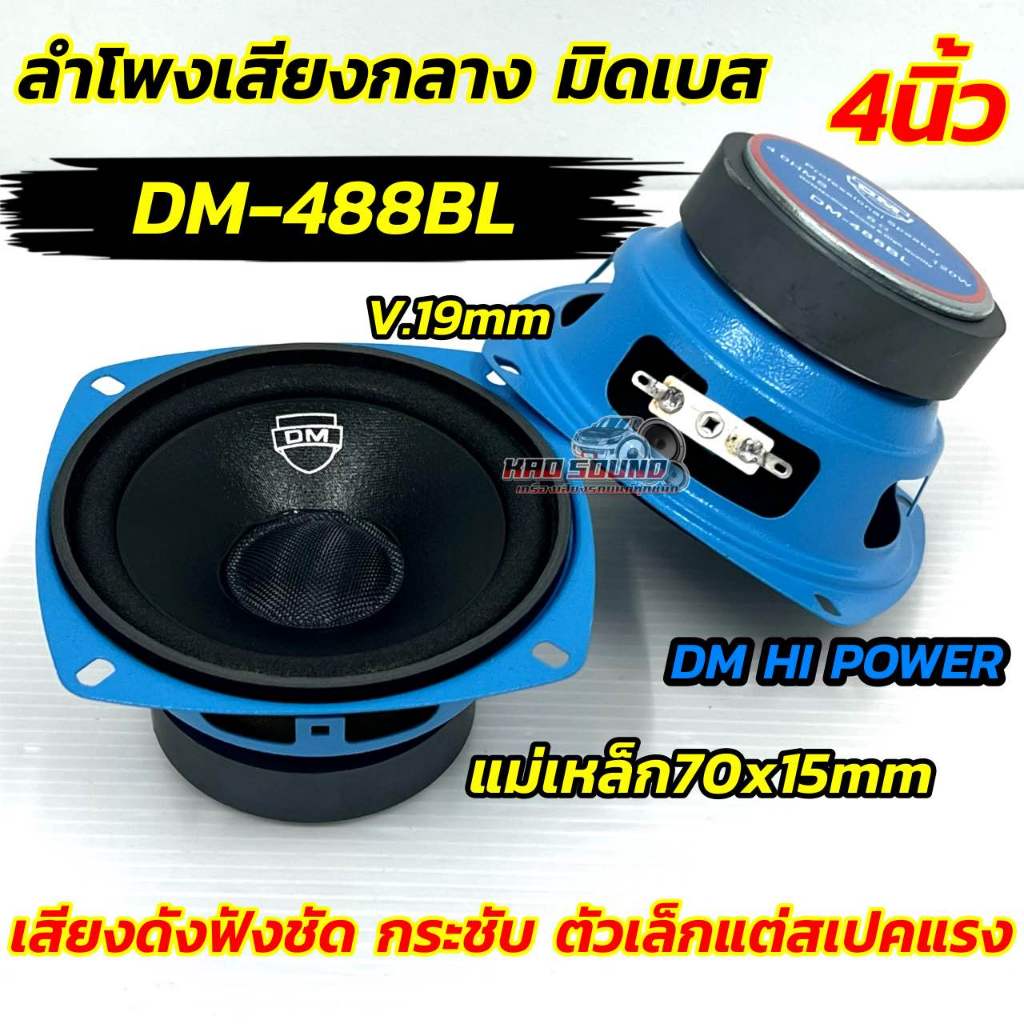 DM HI POWER ลำโพงเสียงกลาง มิดเบส 4นิ้ว ลำโพง 4“ มิดเบส DM-488BL ดอกมิดเบส ถูกใจสายDIY วอยซ์เกรดA แม่เหล็ก70x15มิล