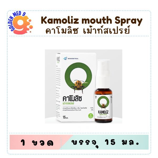 Kamoliz Mouth Spray คาโมลิซ สเปรย์สำหรับช่องปาก 15ml.