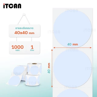 iTCAN กระดาษสติกเกอร์ สติ๊กเกอร์วงกลม 40x40mm. สติกเกอร์ลาเบล Thermal Sticker สำหรับติดตกแต่ง