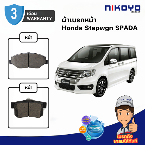 ผ้าเบรค Honda Stepwgn SPADA   2.0 E, EL ปี 2009,2013 รหัส N3110, N3105 NIKOYO BRAKE