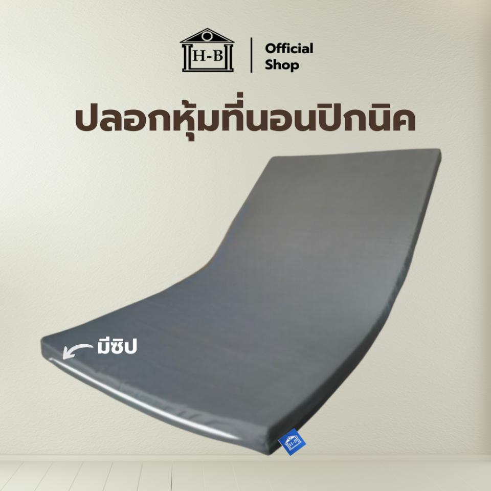 Home Best ปลอกหุ้มที่นอนปิกนิค (Mattress cover) เฉพาะปลอกสำหรับที่นอนปิกนิค สูงสุด3นิ้ว ระบายอากาศดี ถอดทำความสะอาดง่าย