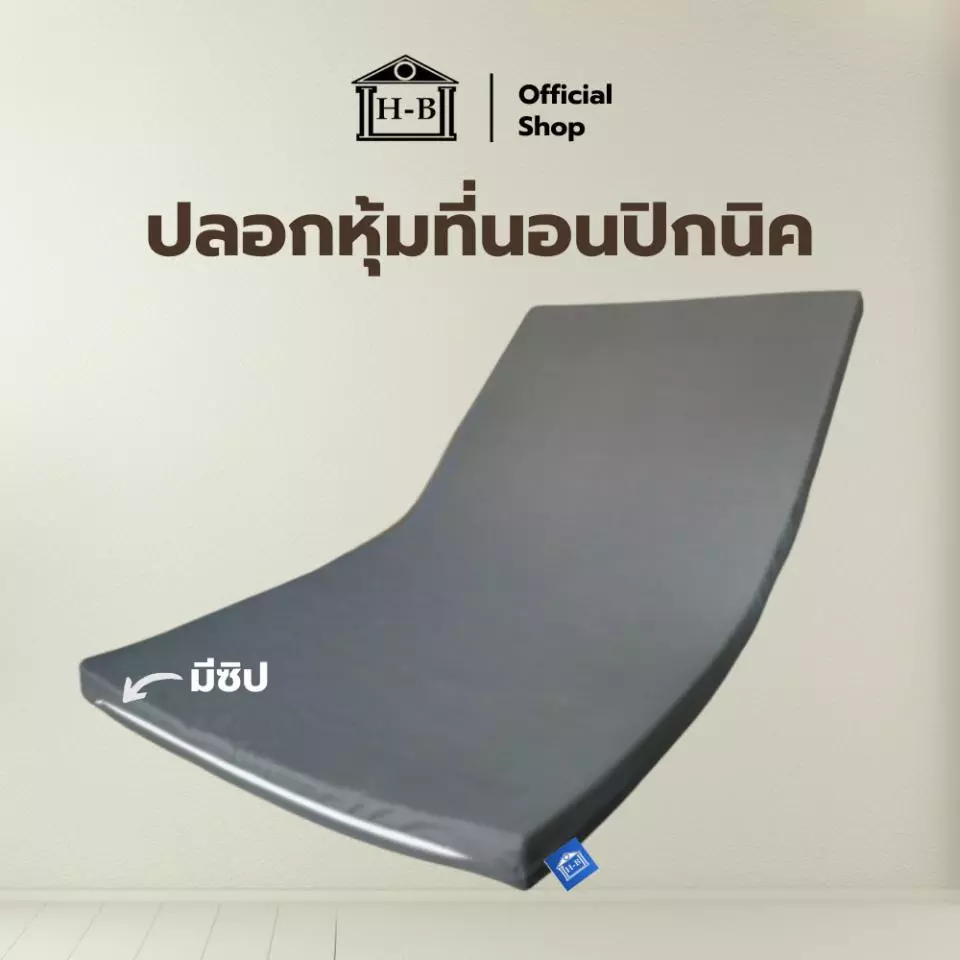 Home Best ปลอกหุ้มที่นอนปิกนิค (Mattress cover) เฉพาะปลอกสำหรับที่นอนปิกนิค สูงสุด3นิ้ว ระบายอากาศดี ถอดทำความสะอาดง่าย