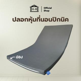 Home Best ปลอกหุ้มที่นอนปิกนิค (Mattress cover) เฉพาะปลอกสำห…