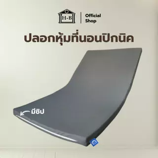 Home Best ปลอกหุ้มที่นอนปิกนิค (Mattress cover) เฉพาะปลอกสำหรับที่นอนปิกนิค สูงสุด3นิ้ว ระบายอากาศดี ถอดทำความสะอาดง่าย