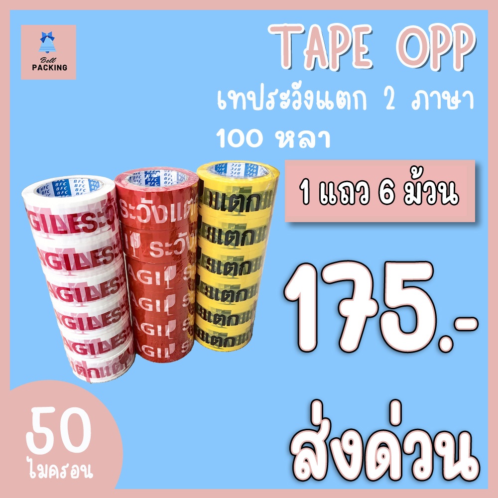 ส่งด่วน !!! เทประวังแตก 2 ภาษา​ หน้ากว้าง 2 นิ้ว​ ( ความหนา ​𝟓𝟎 ไมครอน​ ความยาว 𝟏𝟎𝟎 หลาเต็ม​ ) ราคาถูกสุดๆ (1 แถว)