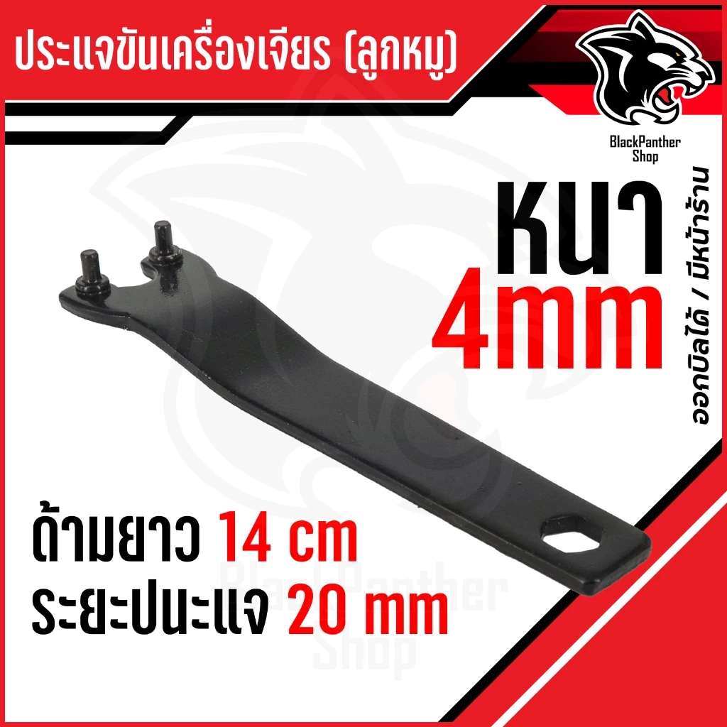 ประแจขันเครื่องเจียร (ประแจขันลูกหมู) – หนา 4 มิล ยาว 14 ซม.