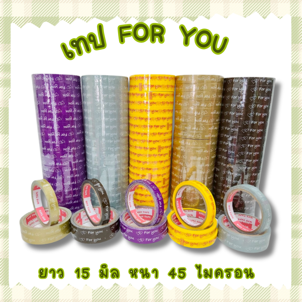 1ม้วน  เทปกาว For You 15 มม.