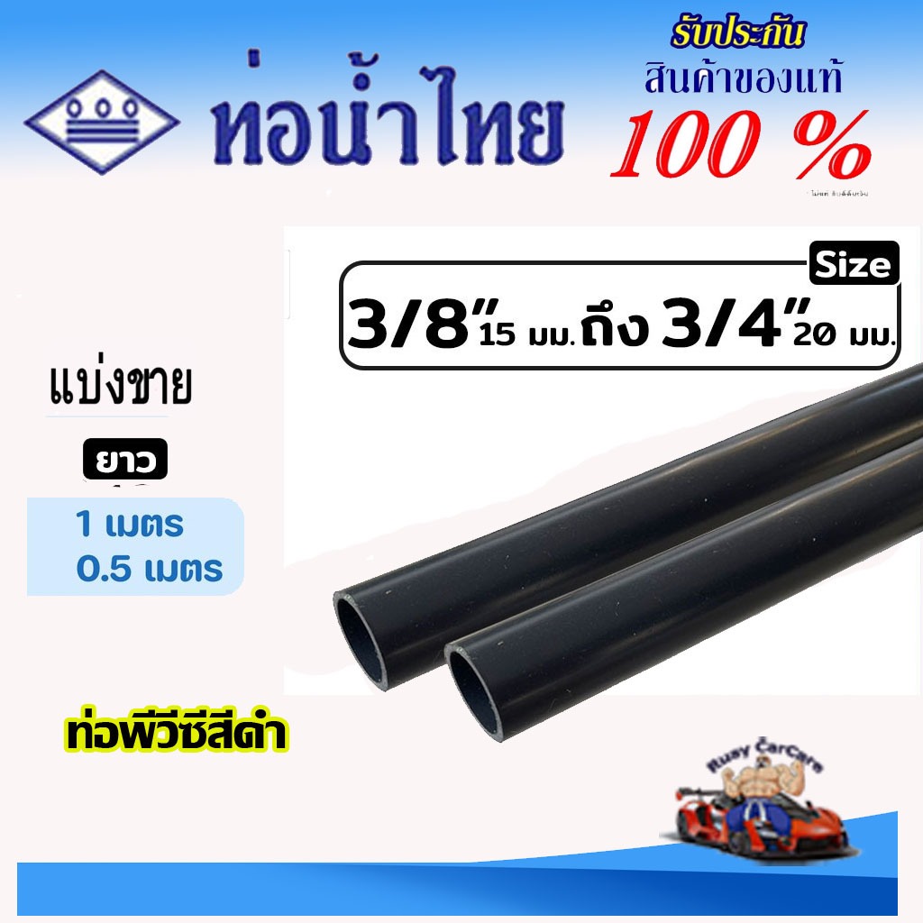 ท่อ PVC สีดำ ขนาด 3/8"(3หุน), 1/2"(4หุน), 3/4"(ุ6หุน) ตราท่อน้ำไทย ท่อร้อยสายไฟสีดำ ยาว 50-100 ซม.