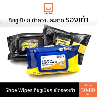ทิชชูเปียกเช็ดรองเท้า ผ้าทำความสะอาดรองเท้า เช็ดคราบสกปรก 30-80 แผ่น