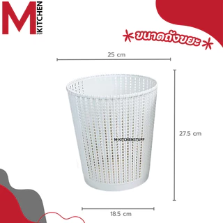 M KITCHEN S-0032 ถังขยะมินิมอล ถังขยะพลาสติก แข็งแรงทนทาน ไม่มีฝาปิด สามรถใช้เป็น ตะกร้าใส่ของ (C1)