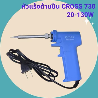 หัวแร้งด้ามปืน CROSS 730 20-130W หัวแร้งบักกรี