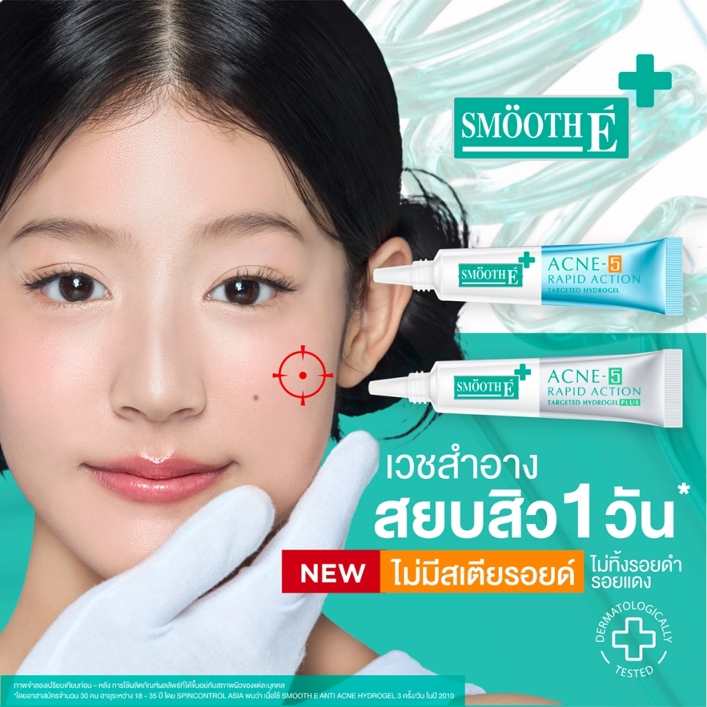 &Smooth E Acne Hydrogel Plus สมูทอี เจลแต้มสิว สิวมีหัว และสิวไม่มีหัว