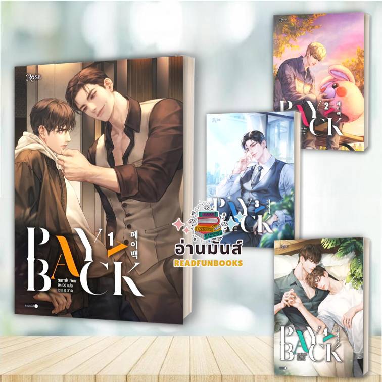 พร้อมส่ง หนังสือ เพย์แบค (PAYBACK) เล่ม 1-4 จบ (แยกเล่ม) ผู้เขียน: samk : Rose , โรส  หนังสือวาย นิย