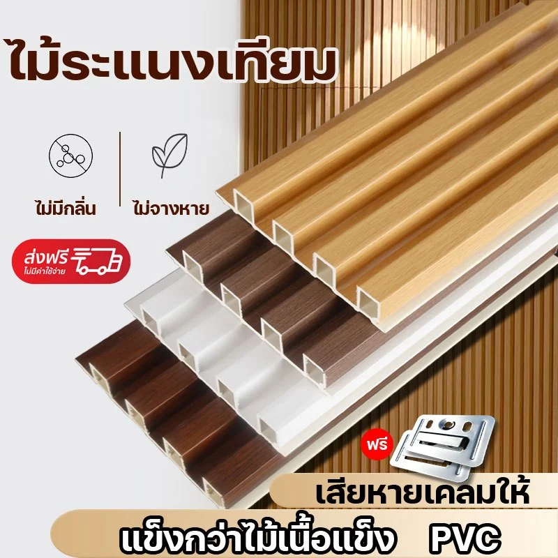 ✨ไม้ระแนงเทียม WPC มี 5สี 0ฟอร์มาลดีไฮด์ ไม้ระแนงร่องตื้น ป้องกันปลวก ไม้ระแนง ครอบคลุมผนังที่เสียหาย สารหน่วงไฟ กันน้ำ