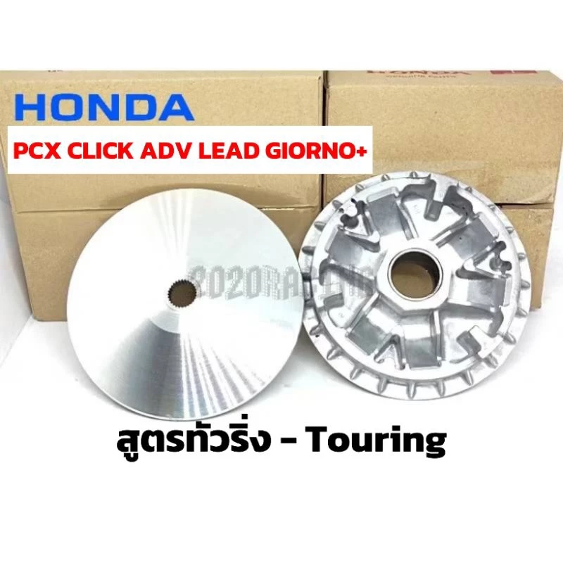 ชามแต่ง สูตรทัวริ่ง Pcx Click Nmax Aerox Grandfilano Forza Xmax แท้ศูนย์ +เม็ดแต่ง ราคาส่ง