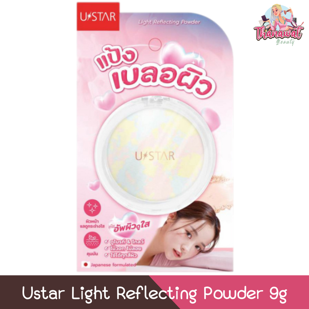 Ustar Light Reflecting Powder 9g ยูสตาร์ ไลท์ รีเฟล็คติ้ง พาวเดอร์ แป้งเบลอผิว 9กรัม
