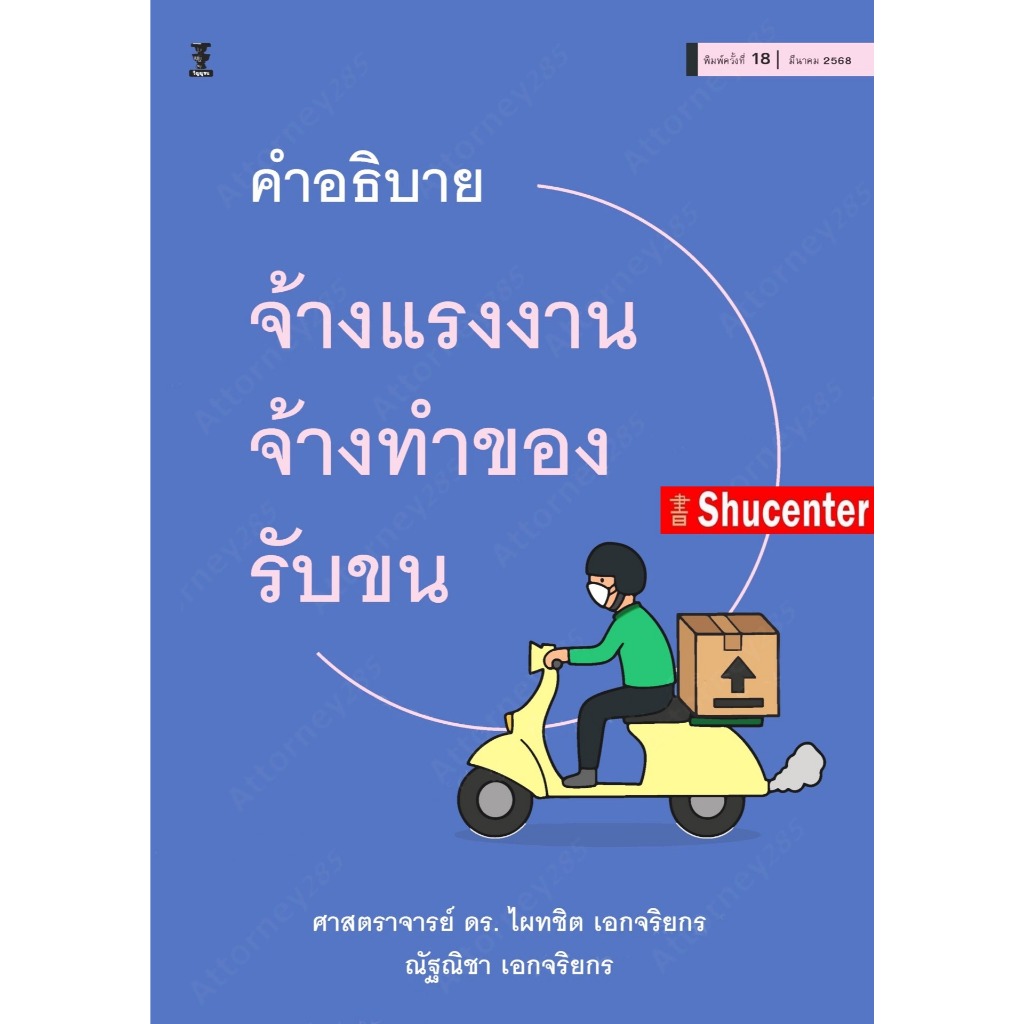 S คำอธิบายกฎหมายจ้างแรงงาน จ้างทำของ รับขน ไผทชิต เอกจริยกร