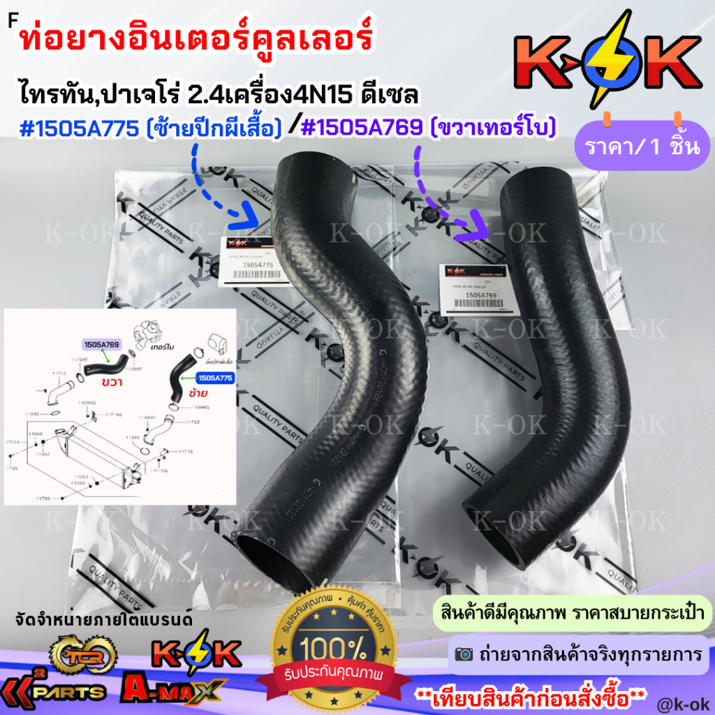 ท่อยางอินเตอร์คูลเลอร์ ซ้าย&ขวา ไทตัน,ปาเจโร่ 2.4 4N15 ดีเซล #1505A775 (ซ้ายปีกผีเสื้อ) #1505A769 (ขวาเทอร์โบ)